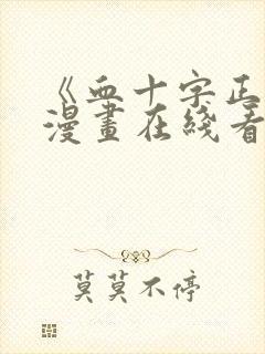 《血十字正传》漫画在线看