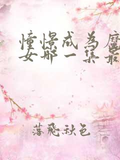 憧憬成为魔法少女哪一集最精彩