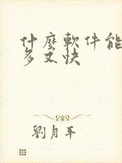 什么软件能赚钱多又快