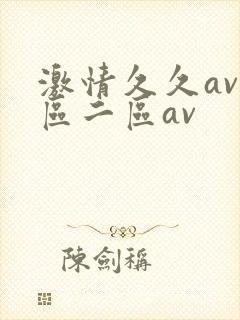 激情久久av一区二区av