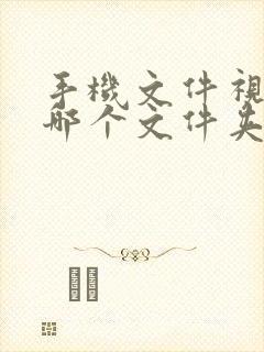 手机文件视频在哪个文件夹