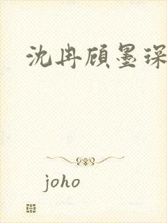 沈冉顾墨琛短剧