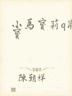 小马宝莉q版云宝