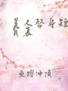 美人替身短剧演员表