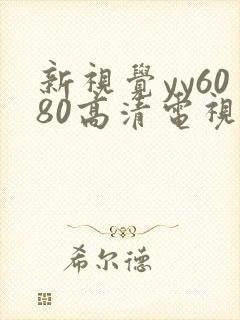 新视觉yy6080高清电视剧在线观看