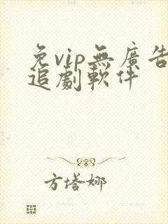 免vip无广告追剧软件