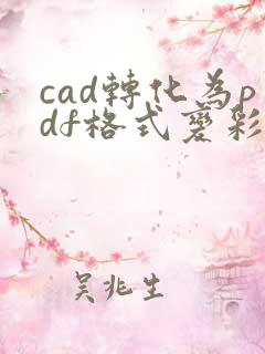 cad转化为pdf格式变彩色