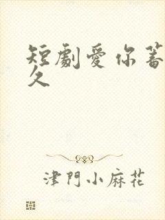 短剧爱你蓄谋已久