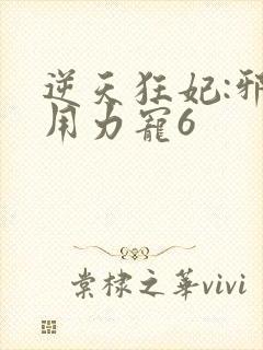逆天狂妃:邪帝用力宠6
