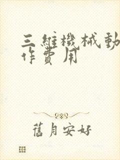 三维机械动画制作费用