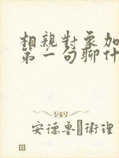 相亲对象加微信第一句聊什么