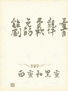 能免费观看电视剧的软件有哪些 app