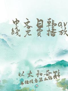中文日韩av在线免费播放