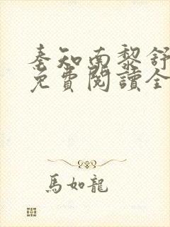 秦知南黎舒小说免费阅读全文无弹窗