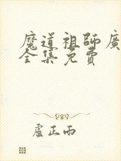 魔道祖师广播剧全集免费