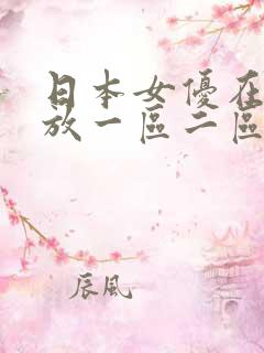 日本女优在线播放一区二区