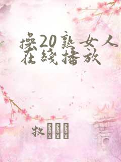 操20熟女人妻在线播放