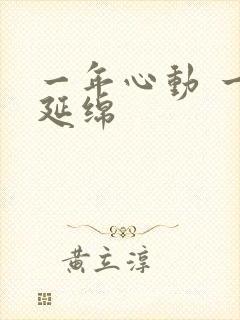 一年心动 一生延绵