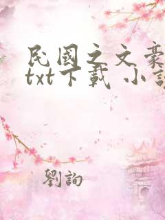 民国之文豪崛起txt下载 小说