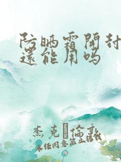 防晒霜开封一年还能用吗