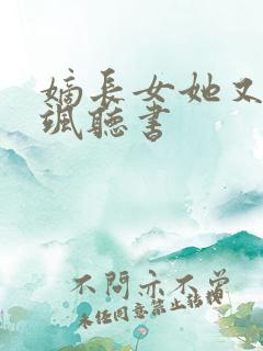 嫡长女她又美又飒听书