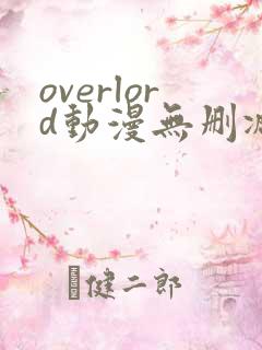 overlord动漫无删减在线播放全集