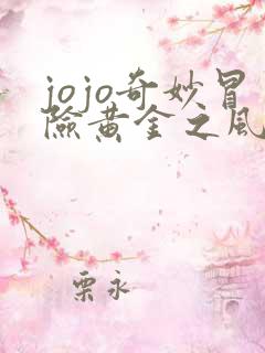 jojo奇妙冒险黄金之风高清免费观看