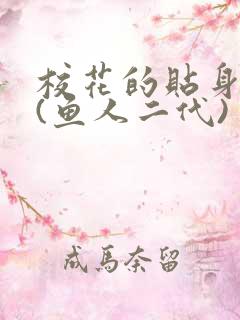 校花的贴身高手(鱼人二代)