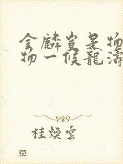 金麟岂是物池中物一候龙涛