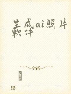 生成ai照片的软件