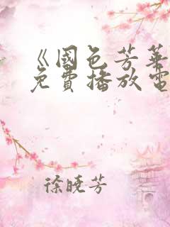 《国色芳华2》免费播放电视剧