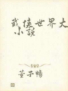 武侠世界大穿越 小说