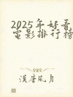 2025年好看电影排行榜前十名