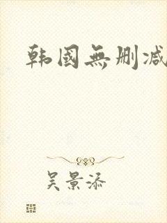 韩国无删减影片