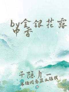 by金银花露帐中香