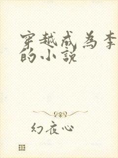 穿越成为李承乾的小说