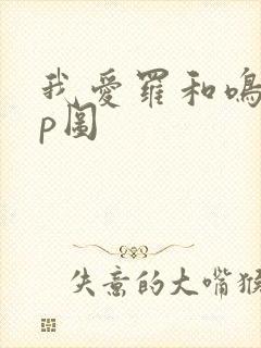 我爱罗和鸣人cp图