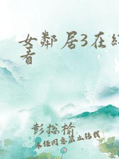 女邻居3在线观看