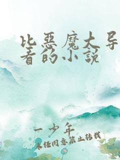 比恶魔大导演好看的小说