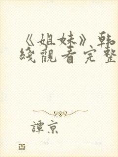 《姐妹》韩剧在线观看完整版