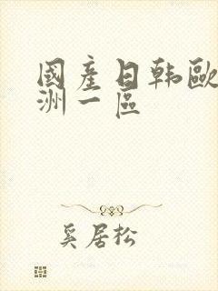 国产日韩欧美亚洲一区