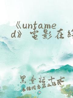 《untamed》电影在线观看