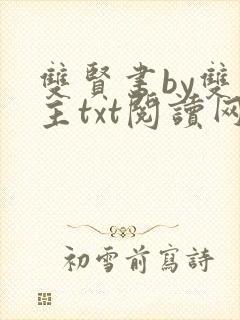 双贤书by双男主txt阅读网