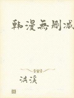 韩漫无删减双男