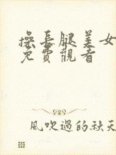 操长腿美女在线免费观看