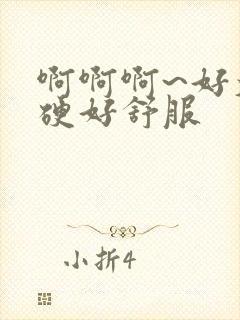 啊啊啊~好大好硬好舒服