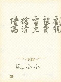 借枪电视剧全集高清免费观看