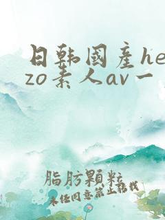 日韩国产heyzo素人av一区