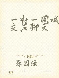 一对一同城视频交友聊天