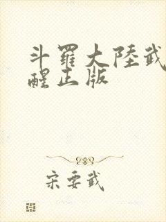 斗罗大陆武魂觉醒正版